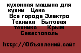 Mycook Touch кухонная машина для кухни › Цена ­ 114 000 - Все города Электро-Техника » Бытовая техника   . Крым,Севастополь